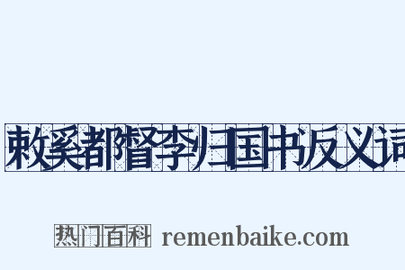 敕奚都督李归国书反义词是什么意思的图片